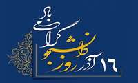 پیام رییس دانشگاه علوم‌پزشکی البرز به مناسبت روز دانشجو